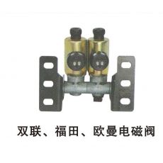 雙聯(lián)、福田、歐曼電磁閥