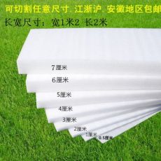 EPE珍珠棉防震片、珍珠棉切片45MM 4.5CM厚加厚平陽珍珠棉