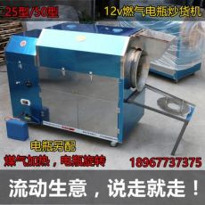 燃?xì)?2v電瓶炒貨機(jī) 流動炒花生瓜子芝麻 糖炒板栗子機(jī)器 滾筒炒鍋