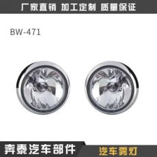 汽車(chē)改裝霧燈 BW-471霧燈 led霧燈防霧燈 汽車(chē)霧燈改裝