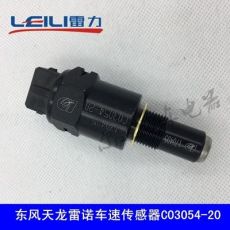 東風(fēng)天龍雷諾紫羅蘭霸龍507碼表傳感塞里程表車(chē)速傳感器C03054-20