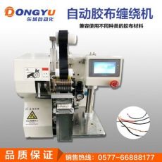 全自動(dòng)智能膠布纏繞機(jī)汽車(chē)線束加工設(shè)備電線全纏式膠布機(jī)